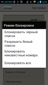 Скачать Блокировщик звонков Бизнес для Андроид скриншот 5