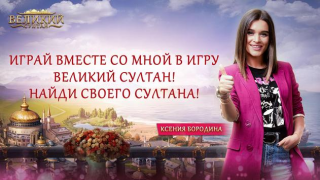 Скачать Великий Султан Ролевые для Андроид