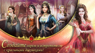 Скачать Великий Султан Ролевые для Андроид скриншот 3