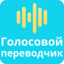 Скачать  Голосовой переводчик все языки