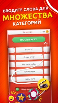 Скачать Игра категорий Словесные игры для Андроид скриншот 3