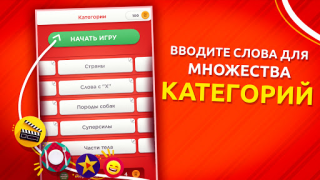 Скачать Игра категорий Словесные игры для Андроид скриншот 7