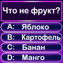 Скачать  Викторина Знание Вопрос Ответ