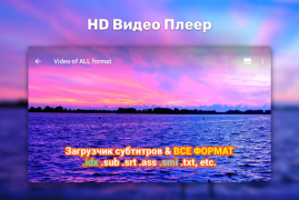 Скачать HD Видео Плеер Видеоплееры и редакторы для Андроид скриншот 5