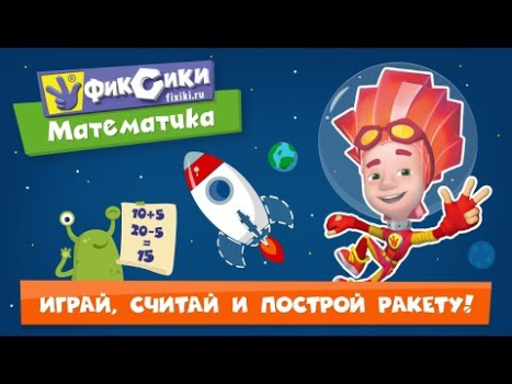 Математика Счет Игры для детей
