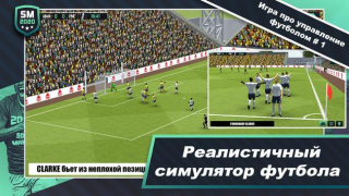 Скачать Soccer Manager 2020 Спортивные игры для Андроид