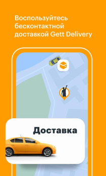 Скачать Gett: доставка и такси в одном Карты и навигация для Андроид скриншот 2