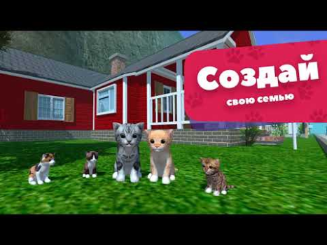 Скачать Кот симулятор: котенок и кошка Симуляторы для Андроид скриншот 8