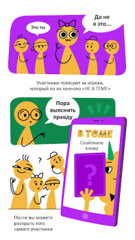 Скачать В Теме: игра для компании Настольные игры для Андроид скриншот 4