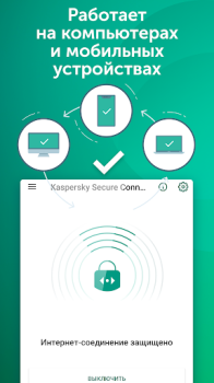 Скачать Kaspersky Secure Connection Инструменты для Андроид скриншот 3