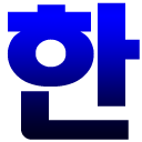 Скачать  Korean Hangul Keyboard (Beta)