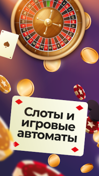 Скачать Казино на деньги онлайн Казино для Андроид