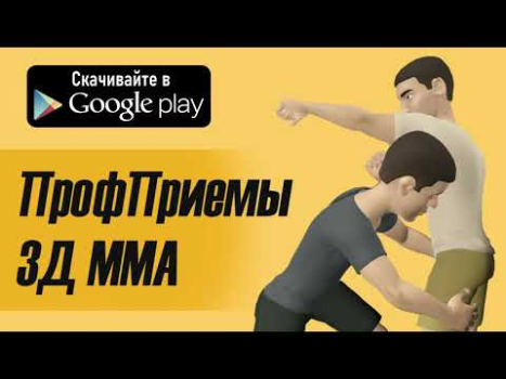 Скачать ПрофПриемы 3Д ММА Спортивные игры для Андроид скриншот 4