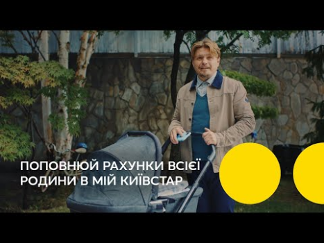 Мій Київстар－інтернет, дзвінки