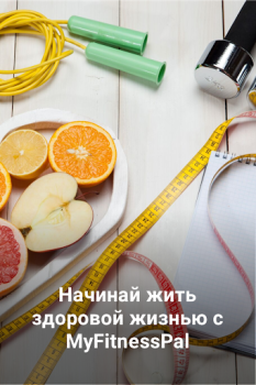 Скачать MyFitnessPal: Счетчик калорий Здоровье и фитнес для Андроид