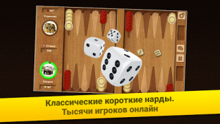 Скачать Нарды Короткие: Арена Настольные игры для Андроид скриншот 6