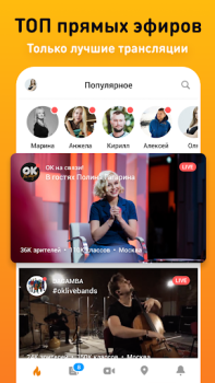 Скачать OK Live - трансляции онлайн Социальные для Андроид скриншот 3