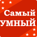 Скачать  Самый умный - Викторина