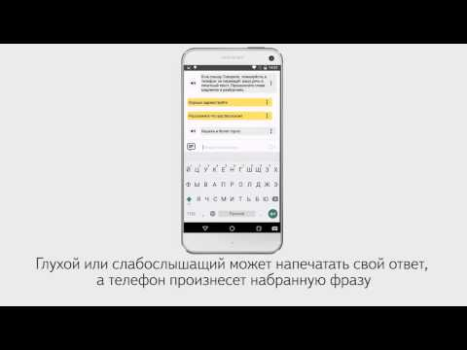 Скачать Яндекс Разговор: помощь глухим Связь для Андроид скриншот 5