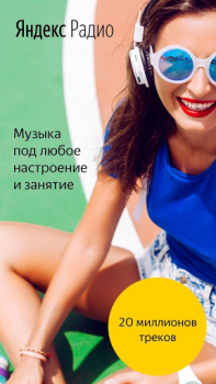 Яндекс.Радио