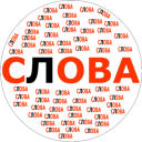 Скачать  Составь слова