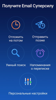 Spark Mail – Ваша умная почта