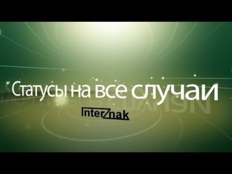 Скачать Статусы на все случаи Социальные для Андроид скриншот 8
