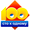 Скачать  Сто к одному (100 к 1)