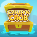 Скачать  Сундук слов - составь слова