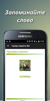 Скачать Супер память. Мнемотехника. Образование для Андроид скриншот 2