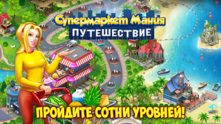 Скачать Супермаркет Мания Путешествие Стратегии для Андроид скриншот 7
