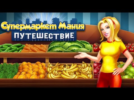Скачать Супермаркет Мания Путешествие Стратегии для Андроид скриншот 8