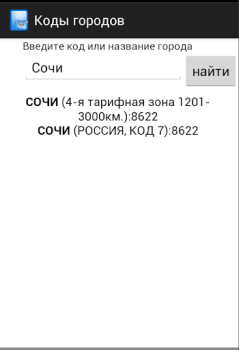 Скачать Все телефонные коды городов Связь для Андроид скриншот 3