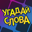 Скачать  Угадай слова - составь из букв