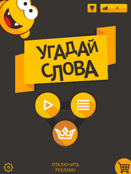 Скачать Угадай слова - составь из букв Словесные игры для Андроид скриншот 5