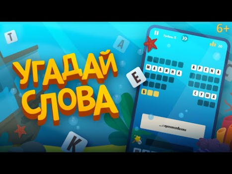 Скачать Угадай слова - составь из букв Словесные игры для Андроид скриншот 8