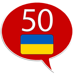 Логотип Учить украинский - 50 языков