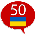 Скачать  Учить украинский - 50 языков