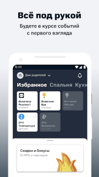 Скачать МТС Smart Home Стиль жизни для Андроид скриншот 2