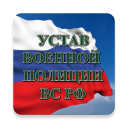 Скачать  Устав военной полиции ВС РФ (17.06.2017)