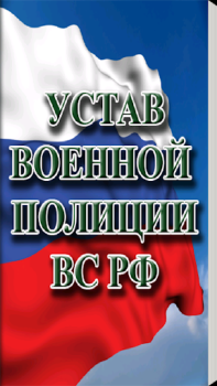 Скачать Устав военной полиции ВС РФ (17.06.2017) Книги и справочники для Андроид скриншот 4