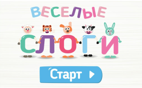 Скачать Учимся читать по слогам! Весел Обучающие для Андроид скриншот 6