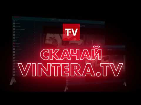 ViNTERA TV - Онлайн ТВ и  IPTV