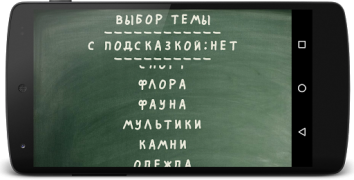 Скачать Виселица Словесные игры для Андроид скриншот 6