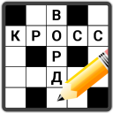 Скачать Кроссворды на русском