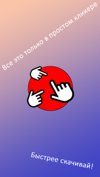Скачать Просто кликер Аркады для Андроид скриншот 4