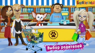 Скачать Барбоскины: Игра супермаркет Ролевые для Андроид