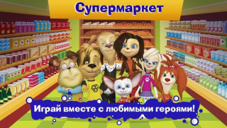 Скачать Барбоскины: Игра супермаркет Ролевые для Андроид скриншот 4