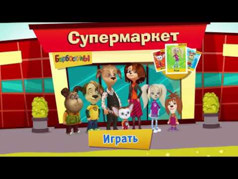 Скачать Барбоскины: Игра супермаркет Ролевые для Андроид скриншот 8