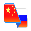Скачать Китайско-русский переводчик